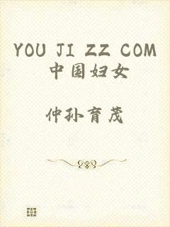 YOU JI ZZ COM 中国妇女